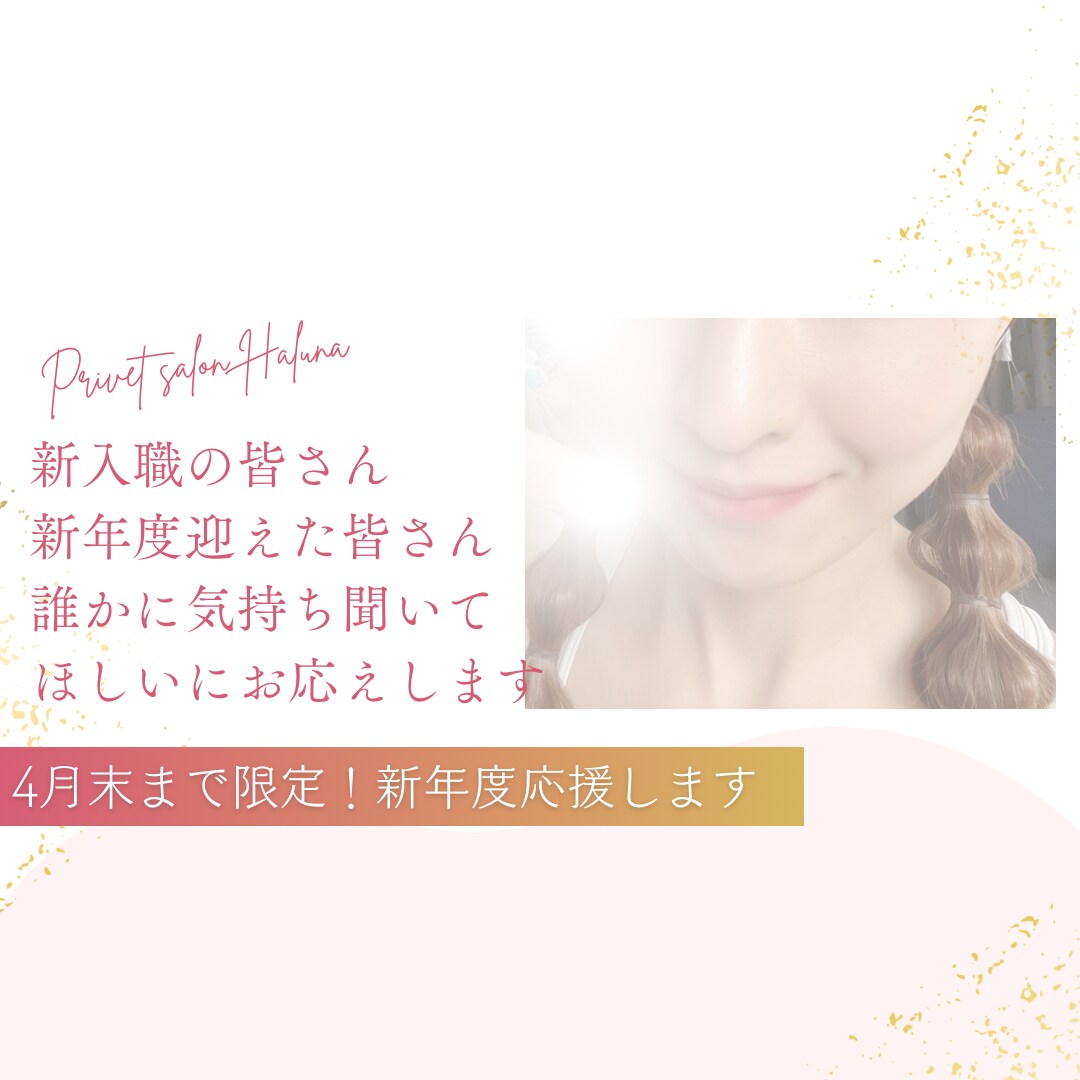新年度頑張るあなたを応援します 自分や周りからのプレッシャー…お仕事前、後お話し聞きます⭐︎ イメージ1