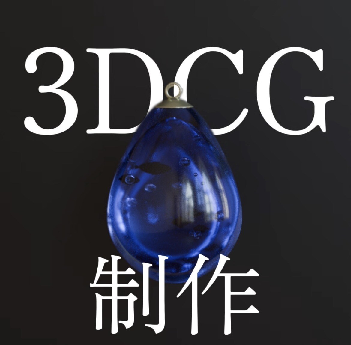 3DCGのモデリング画像を作成します 素早い対応で高品質な3D画像をお届けします！ イメージ1