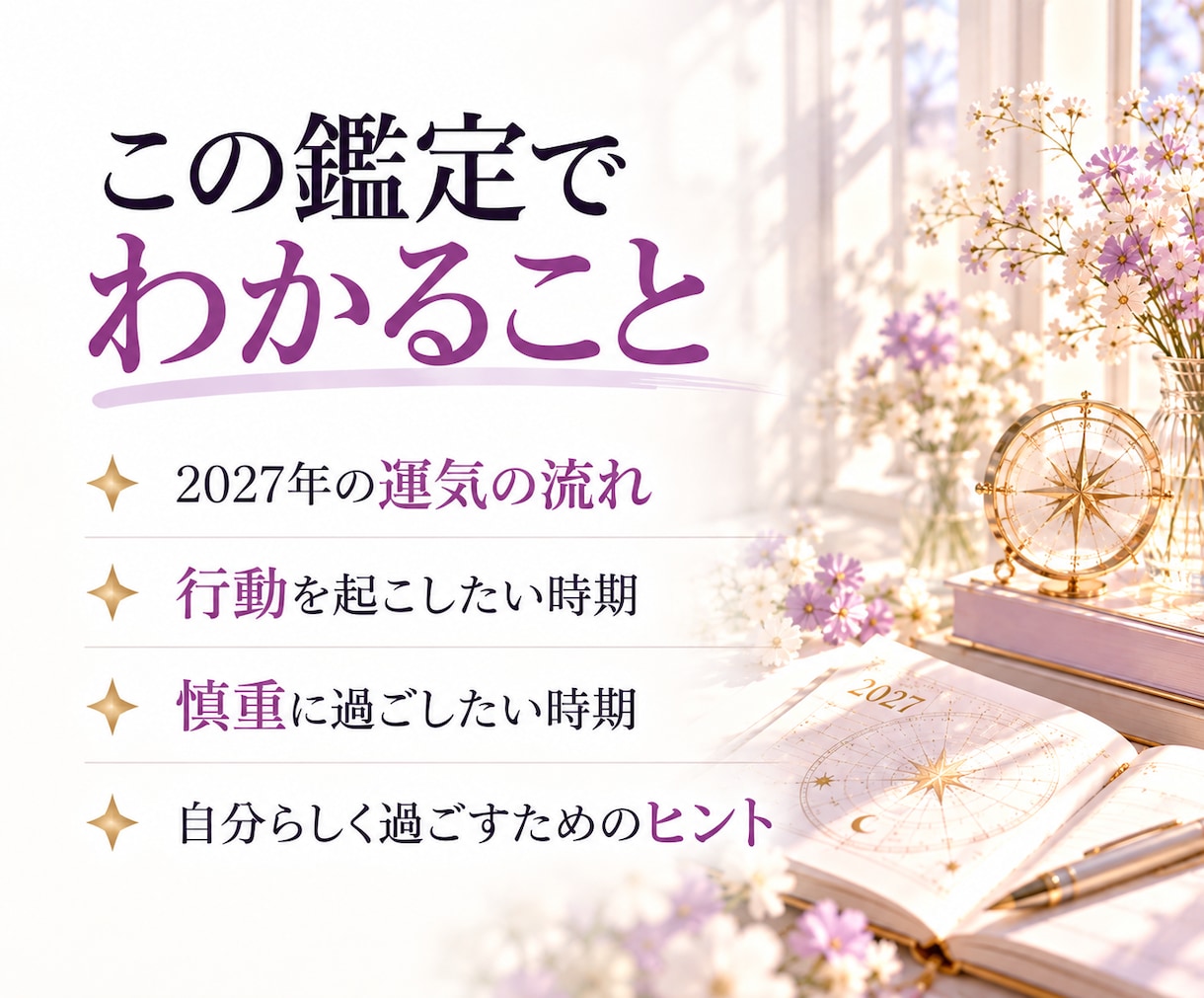 2027年の運勢と転機・チャンスを鑑定します 運気の流れを味方に、やりたいことへ自信を持って一歩踏み出す イメージ5
