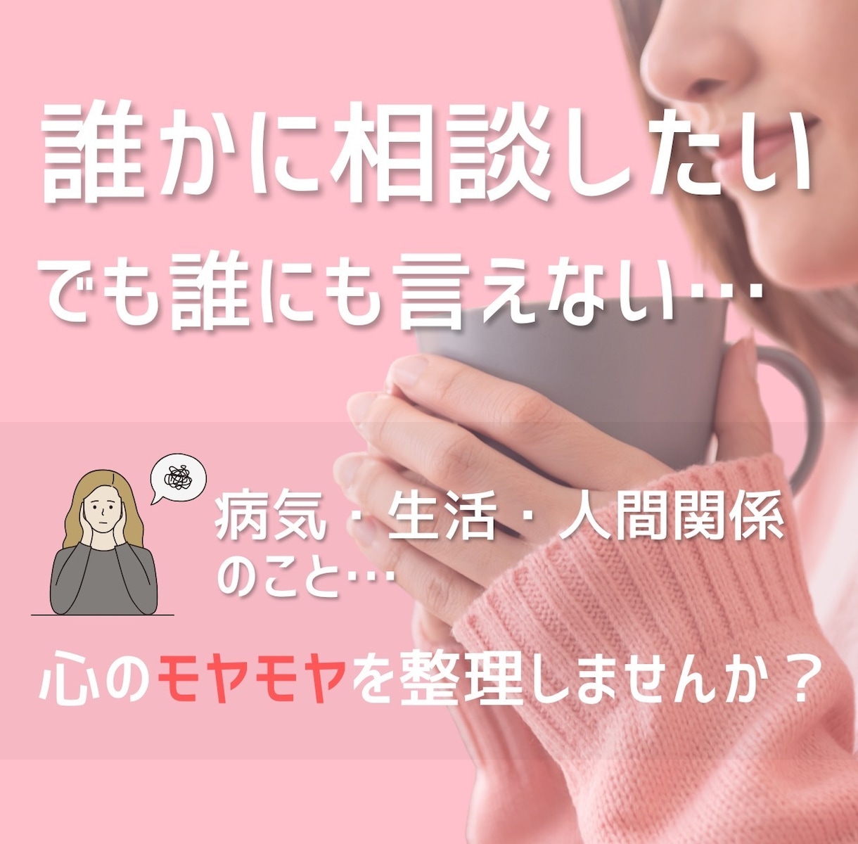 精神科PSWが心のモヤモヤをお聞きします 誰かに相談したいけど迷惑はかけたくないあなたに寄り添います イメージ1
