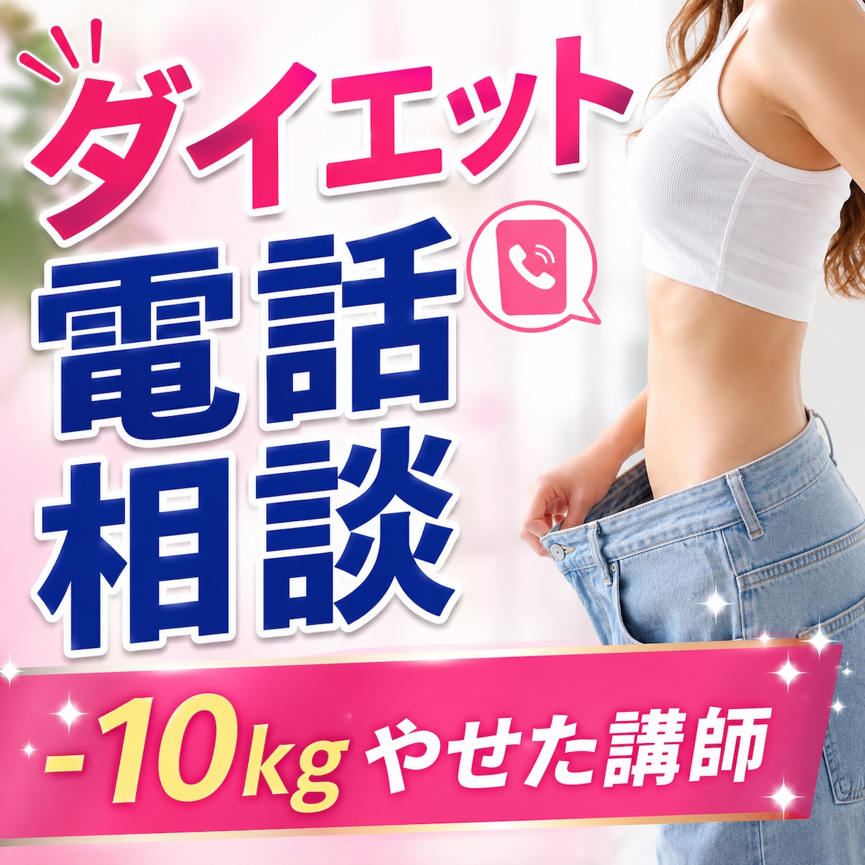 痩せない悩み！プロのダイエット電話相談で解決します 1分でもOK！減量に成功した実績でリバウンド体質から脱出 イメージ1