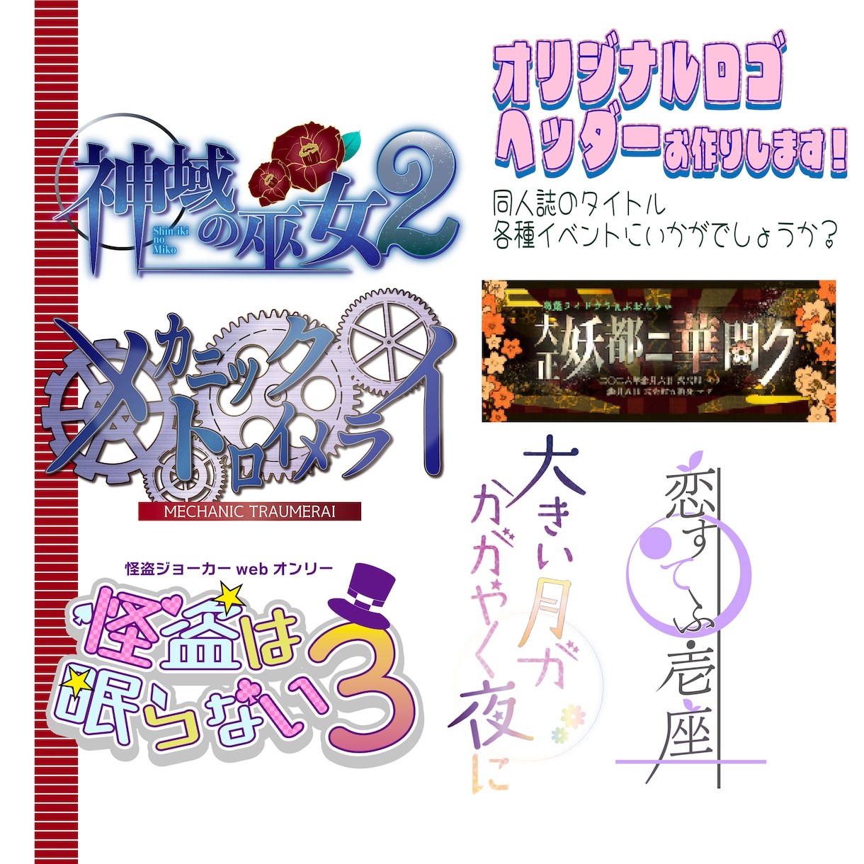 ロゴ・ヘッダー(webオンリー用等)デザインします イベントロゴ以外にウォーターマークもお作りします イメージ1