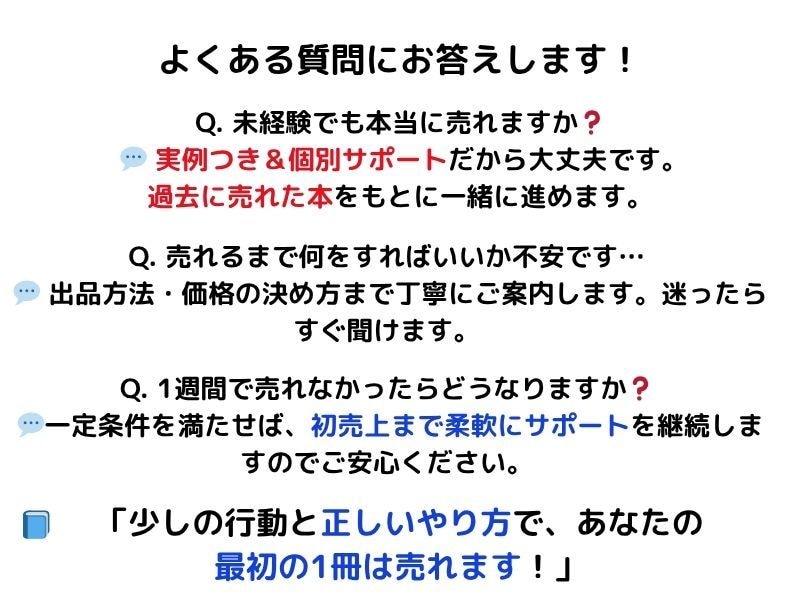 書籍物販で1冊売れて自信がつきます 実例があるから不安なく始められる イメージ3