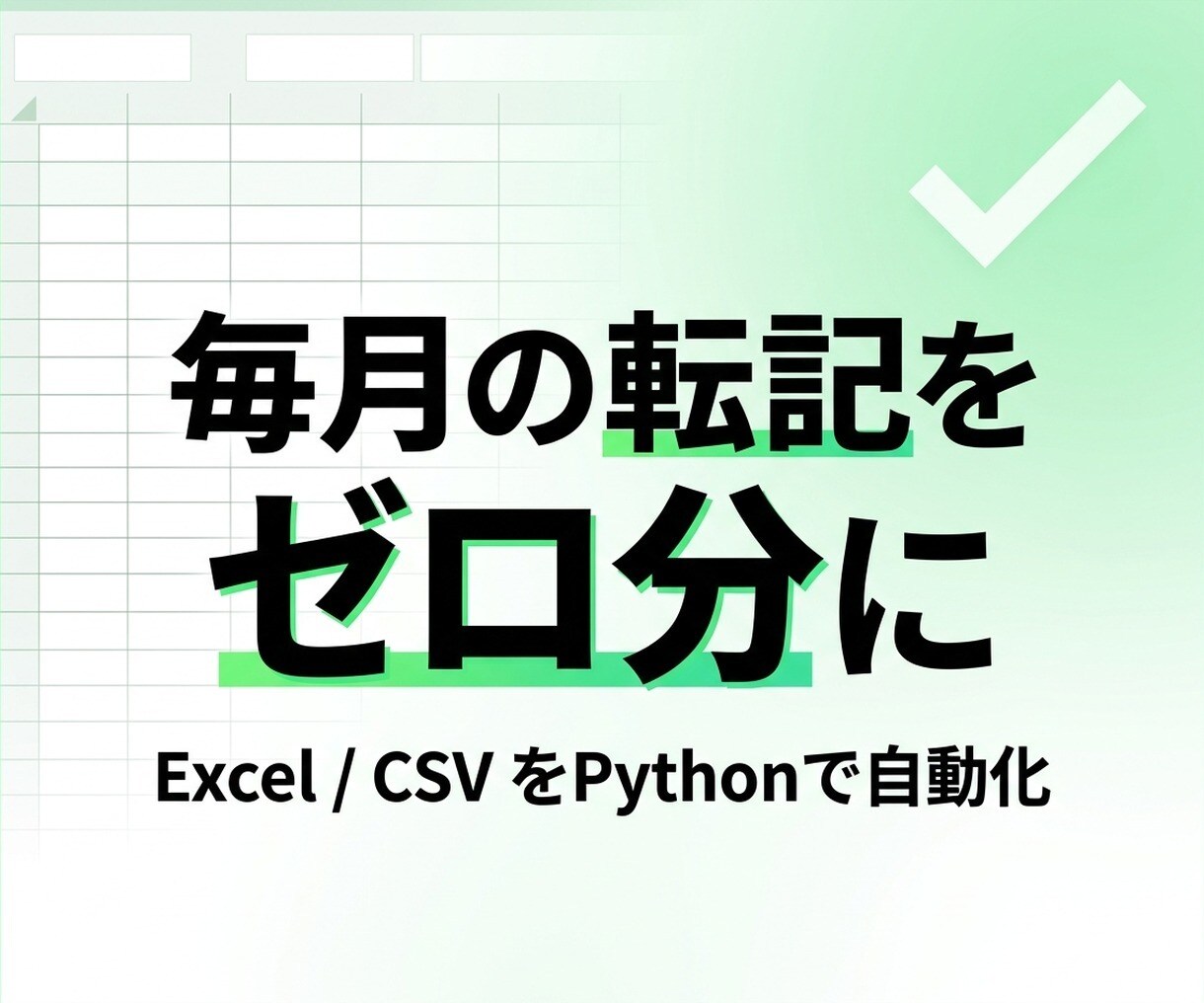 業務のExcel・CSV自動化をまとめて対応します 転記・集計・変換・レポート化に対応 イメージ1