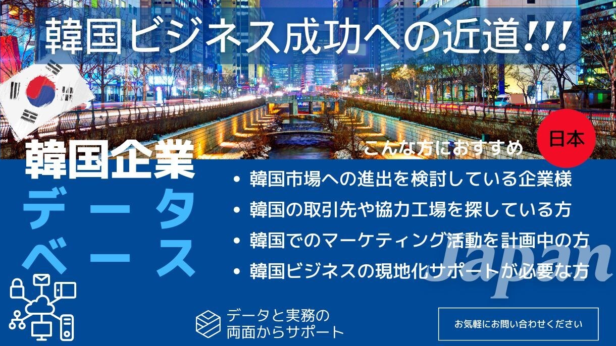 韓国企業データベースを提供いたします 韓国ビジネス成功へ！最新企業データと現地化サポートを一括提供 イメージ1