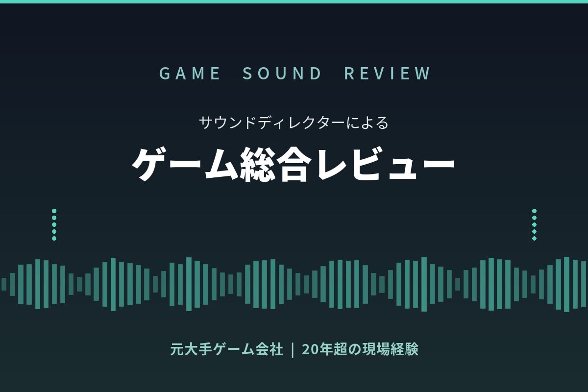 サウンドディレクターがゲームを総合レビューします 元大手ゲーム会社出身｜インディー開発者向け イメージ1