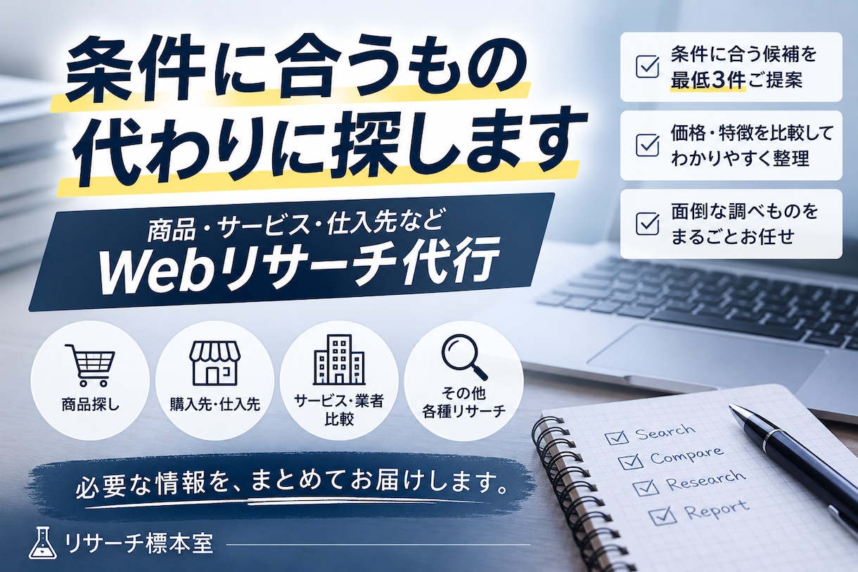 条件に合う商品・サービスを徹底リサーチします 探す手間を省き、条件に合う候補を比較・整理します イメージ1