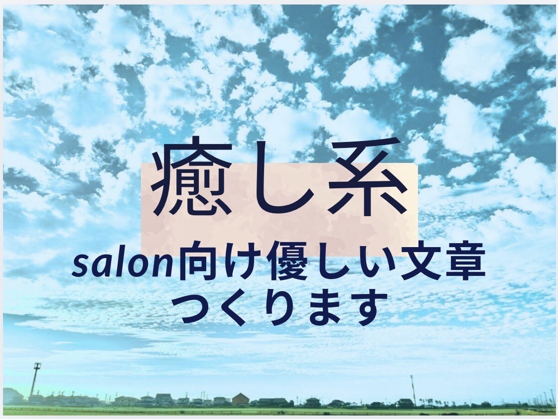 癒し系、想いが伝る文章を一緒に作ります 文章が苦手でも◉優しいあたたかさが伝わる文章作成ｻﾎﾟｰﾄ イメージ1