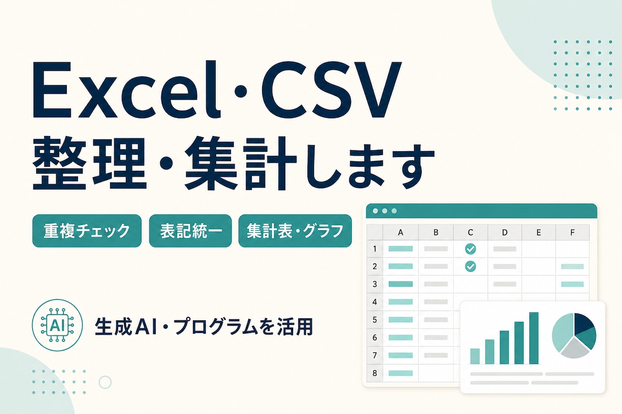 Excel・CSVの整理と集計表を作ります 重複・表記ゆれを整理し、見やすい集計表へ イメージ1