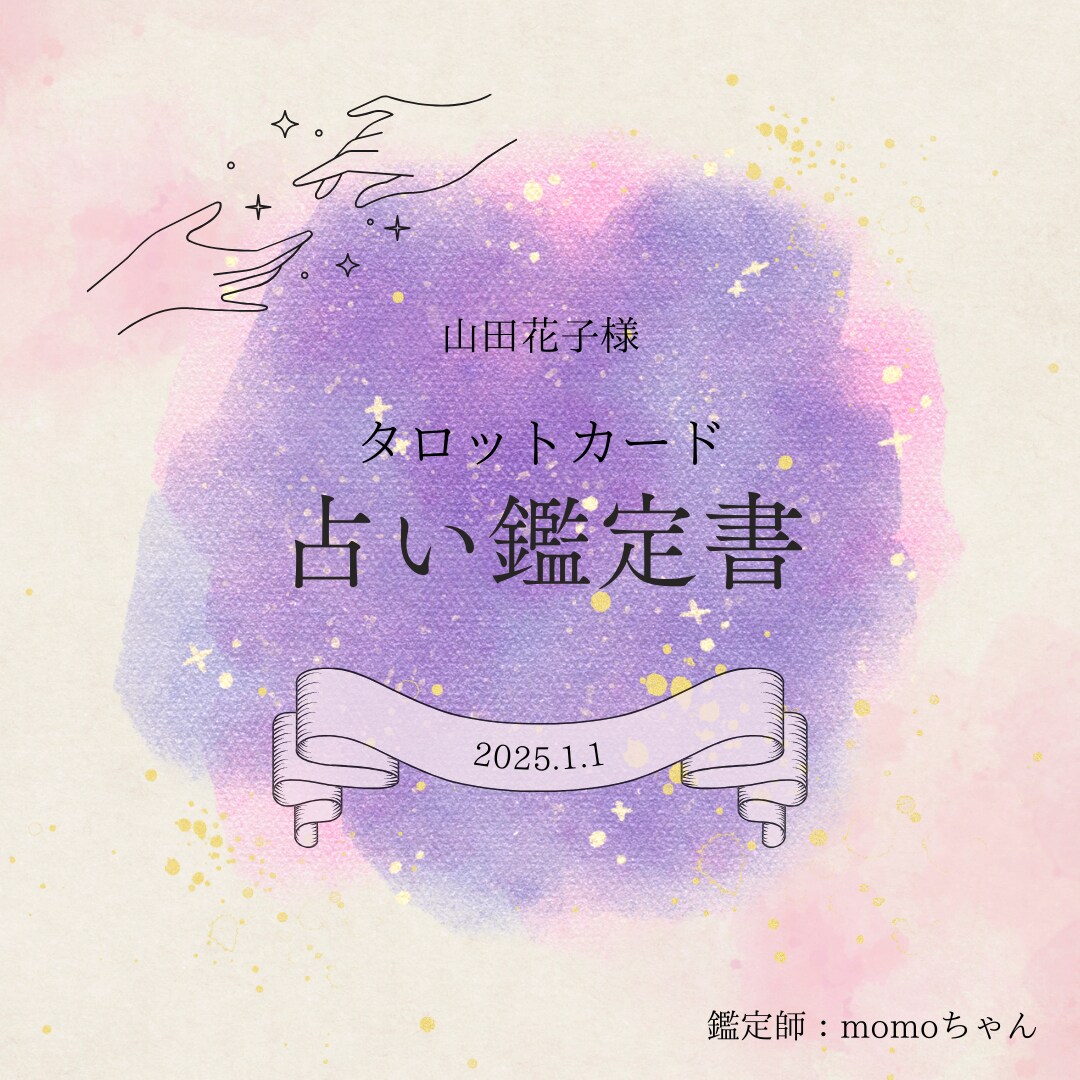 チャットにてあなたの恋愛について占います 丁寧に、心を込めて対応させていただきます。 イメージ1