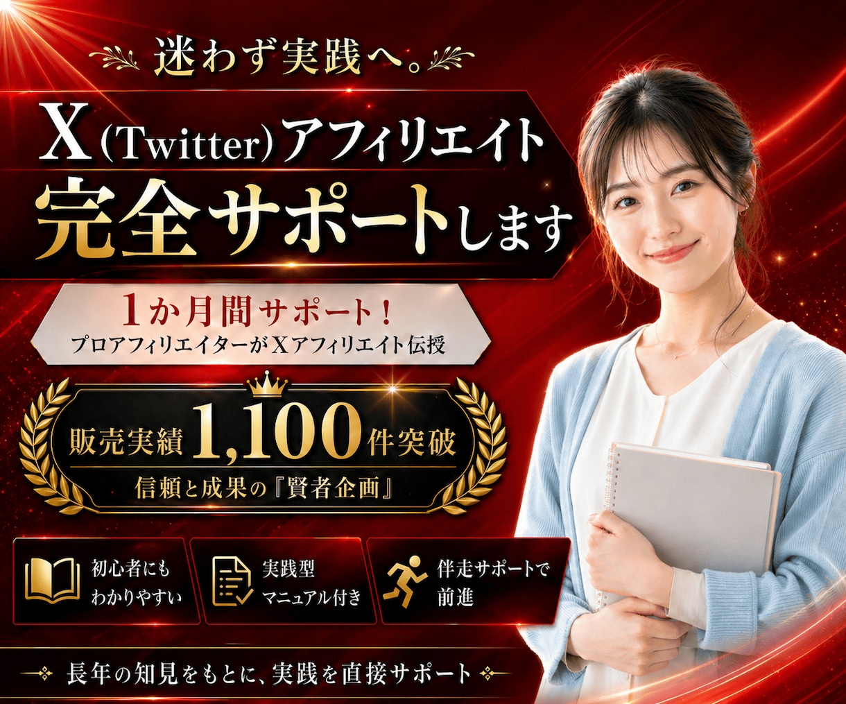 Twitterアフィリエイト完全サポートします 1か月間サポート!プロアフィリエイターがXアフィリエイト伝授 イメージ1