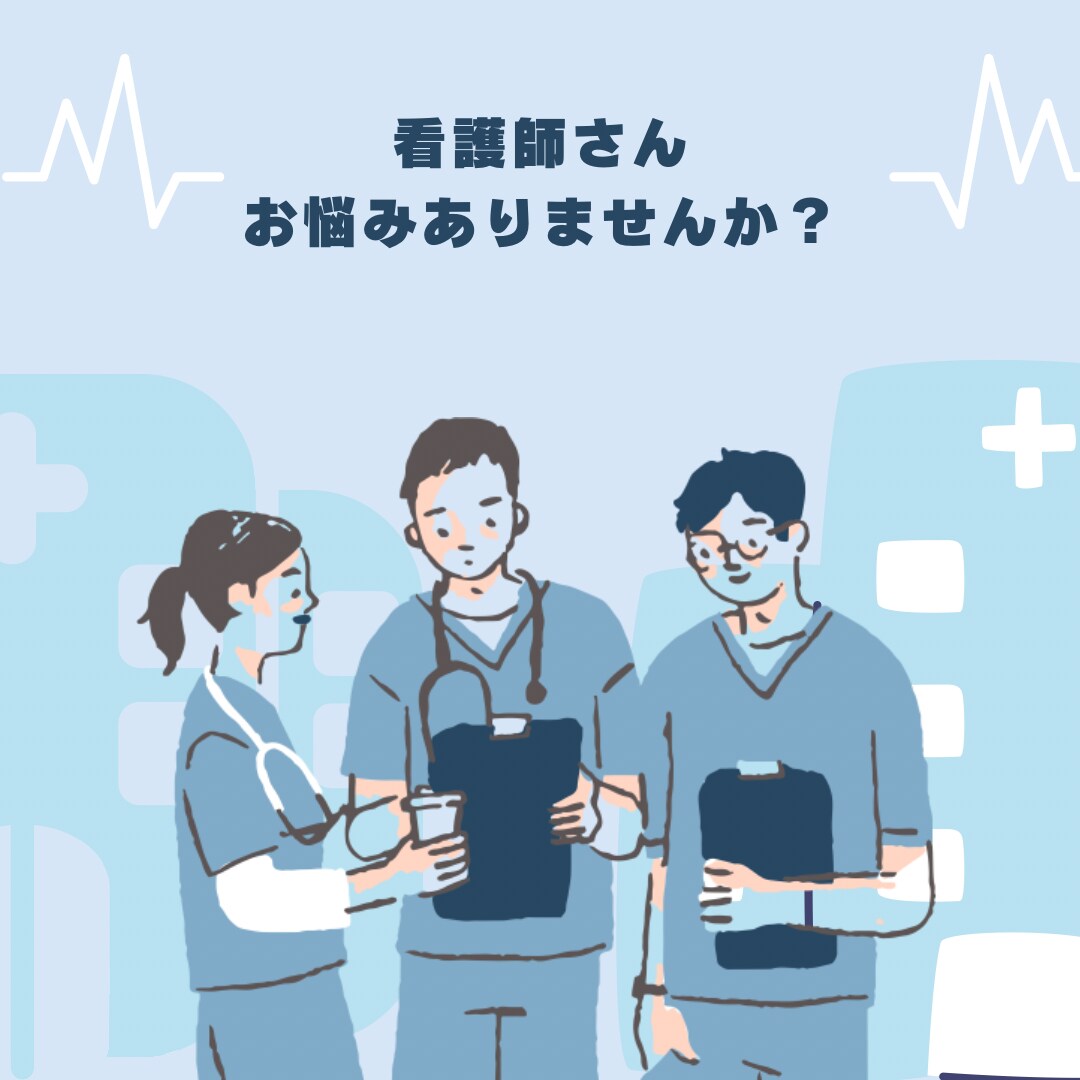 現役看護師さんのお悩み聴いてアドバイスします 対人関係などのお悩みありませんか？話してスッキリしましょ！ イメージ1