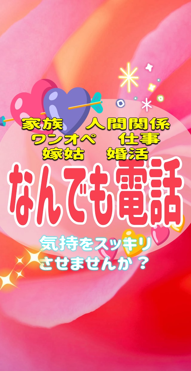 なんでも電話 いまのお気持 聴きします 嫁姑の話 ママ友 職場話 ワンオペ 気軽に話してください イメージ1