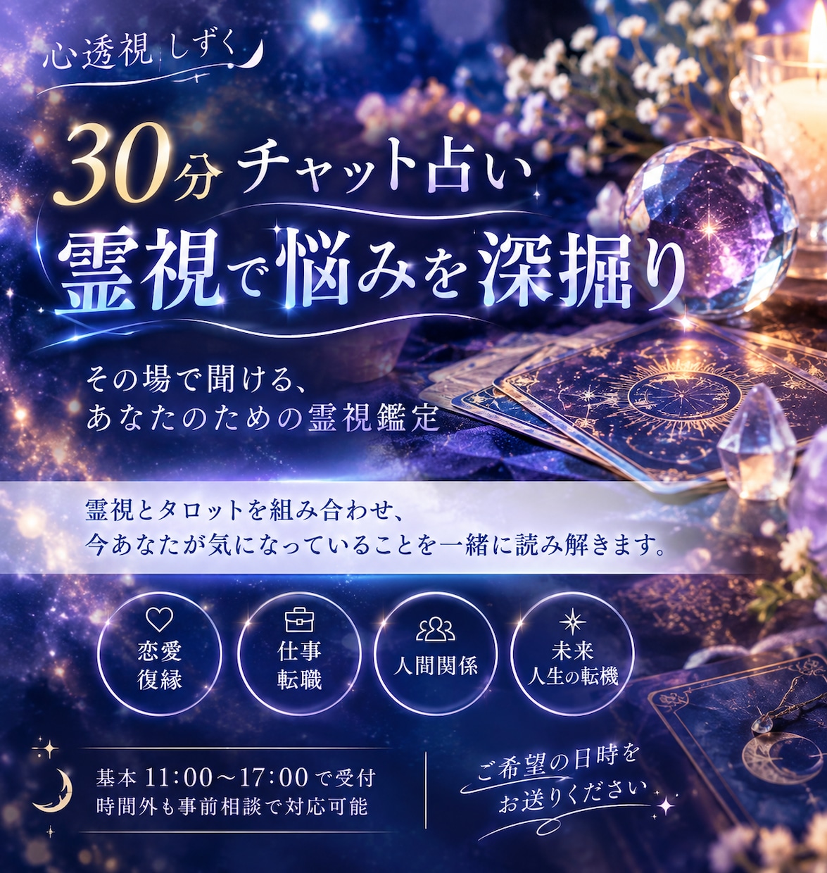 30分チャット占い｜霊視で悩みを深掘ります その場で聞ける、あなたのための霊視鑑定 イメージ1