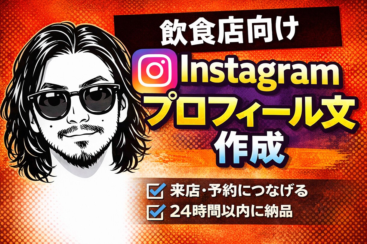 飲食店｜Instagramプロフィール文作成します 魅力を一目で伝えるプロフィール作成 イメージ1