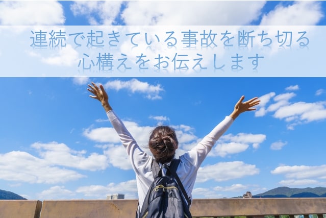 自動車事故が続く方へ断ち切る心構えを教えます 自動車事故の連鎖は運勢ではなく心構えだったのです イメージ1