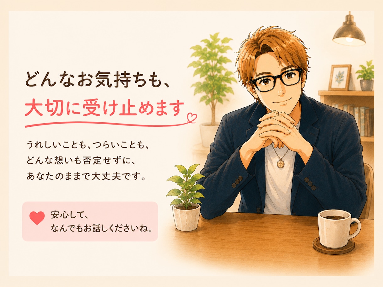 否定ゼロで最後まで聴きます 予祝講師があなたのモヤモヤを整理し前向きな一歩をサポート イメージ3