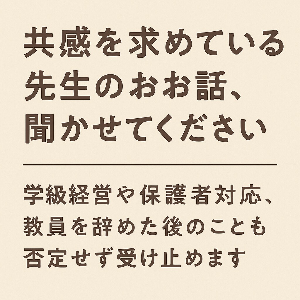 教員のつらさ、共感します 先生だって、泣きたい日がある。 イメージ8