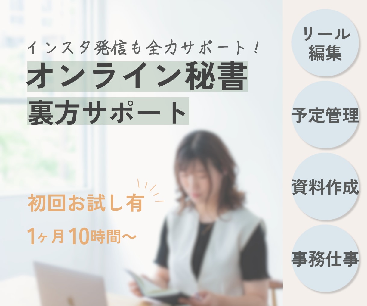 リール編集・事務など1ヶ月サポートします 発信も事務もお任せください！一緒に進んでいきます！ イメージ1