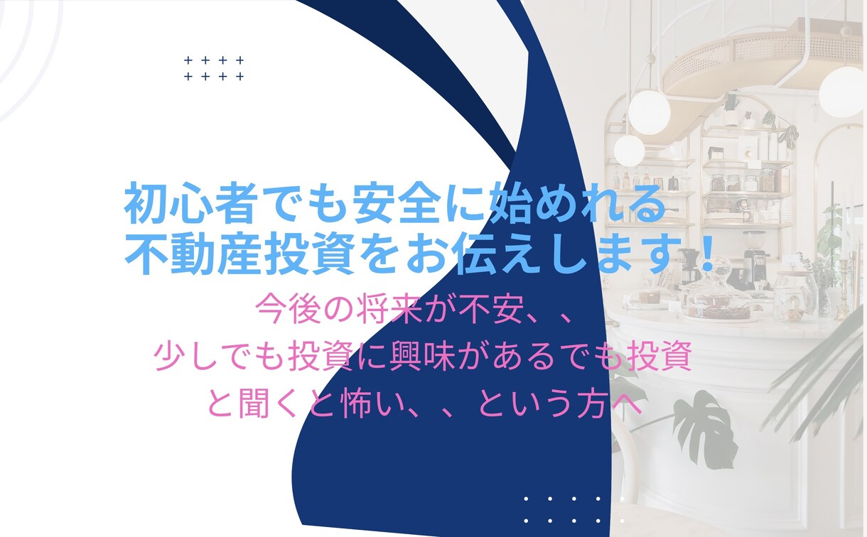 不動産投資での不労所得をお伝えします 固く堅実に長期運用をしていきたい方向け イメージ1