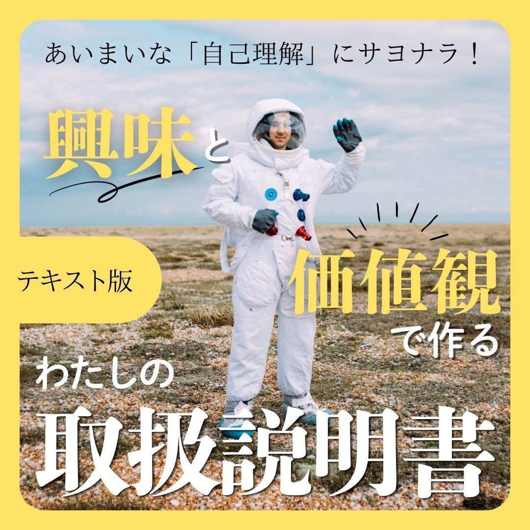 あなただけのキャリア取扱説明書、作ります 「興味」×「価値観」で紐解く！あなたの取説＆適職ガイド イメージ1