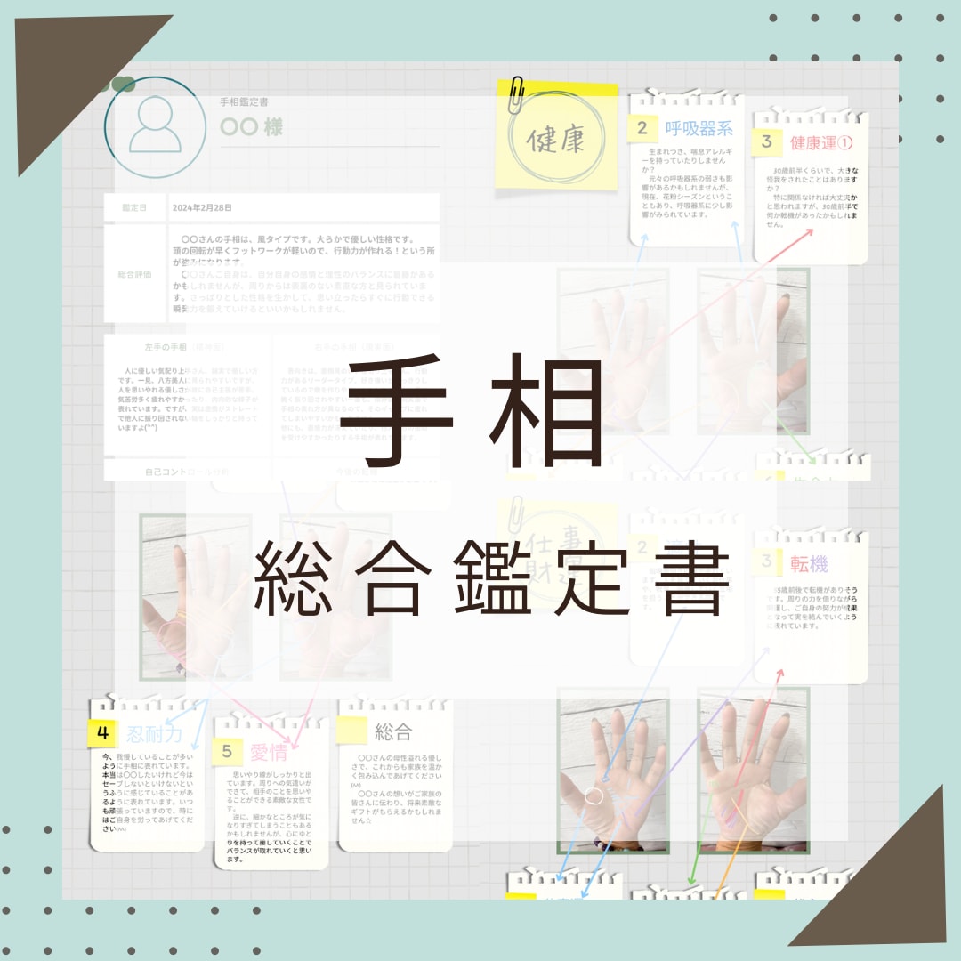 あなたの全てがギュッと♡手相精密鑑定書を届けます 鑑定リニューアル☆A4用紙約20枚分の鑑定書の大ボリューム イメージ1