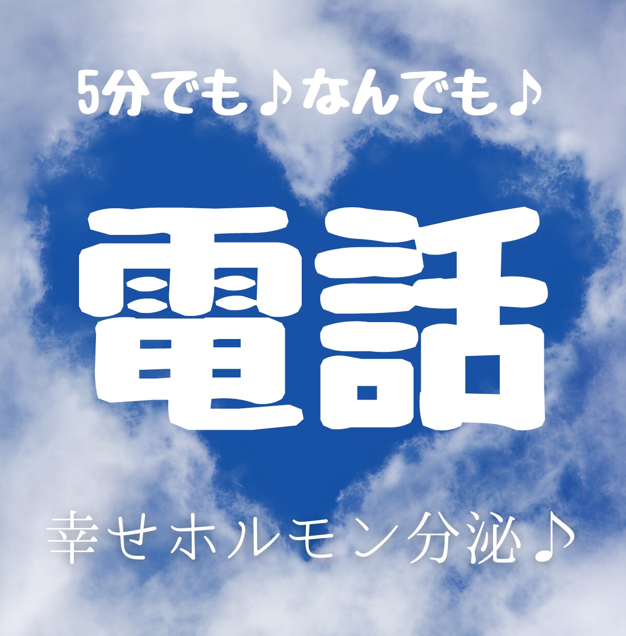 5分でも♪何気ない話や愚痴まで何でも聞きます ココロを込めて寄り添います。大事な話からくだらない話まで♪ イメージ1