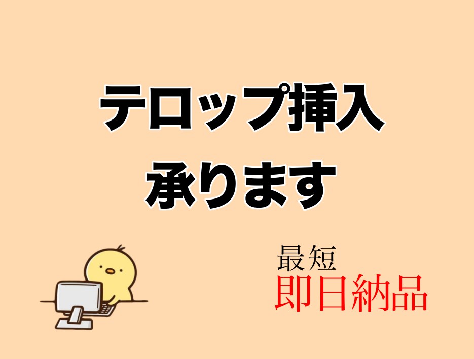 テロップ入れ承ります 即日納品可能！私との連携してみませんか？ イメージ1