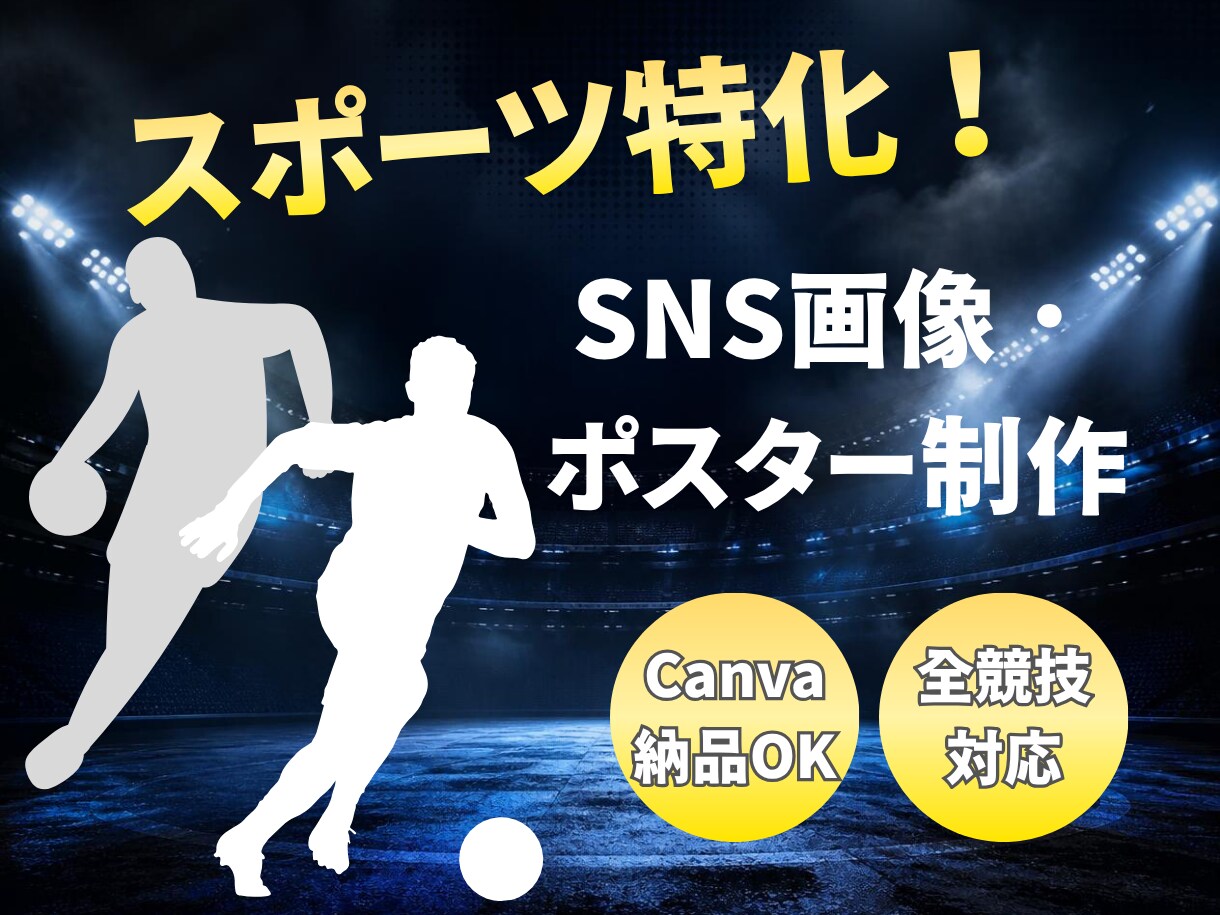 スポーツ特化☆のSNS画像・ポスター制作します 現役広報担当視点！ファンを魅了するプロ並みデザインを低価格で イメージ1