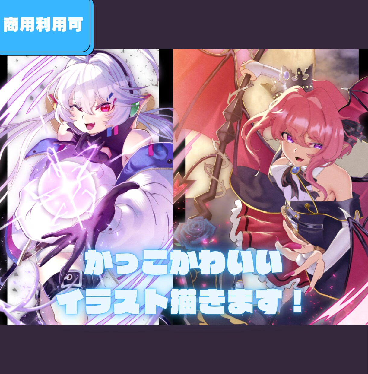 商用タダ！かっこかわいいイラストを安価で描きます 初めてのご依頼でも安心！丁寧なヒアリングであなたの理想を形に イメージ1