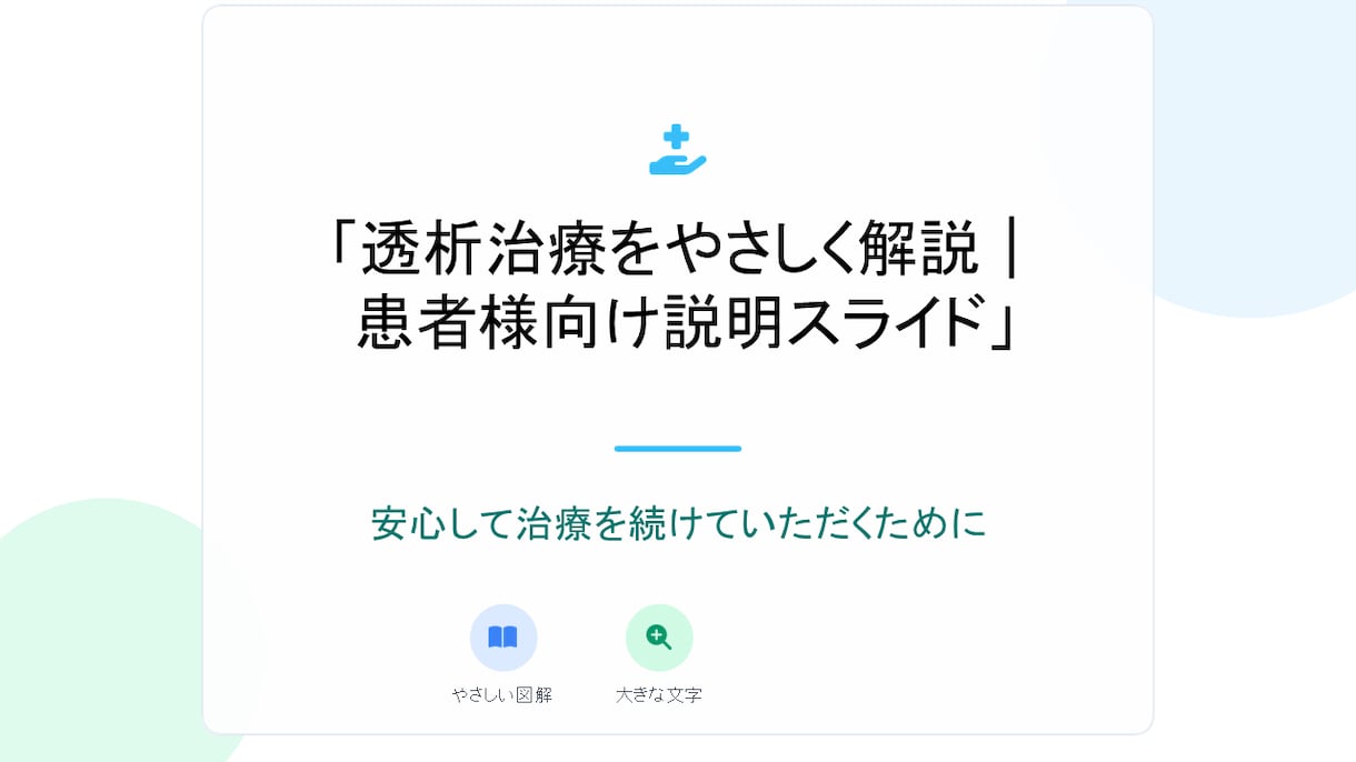 透析患者に伝わる説明スライド作成します 臨床工学技士が患者さんに伝わる説明資料を作成 イメージ2