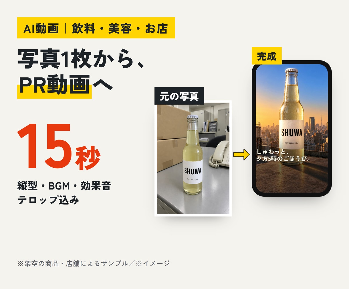 写真1枚から15秒のAI縦型PR動画を作ります 撮影不要・商用OK。テロップ・BGM・効果音まで込み イメージ1