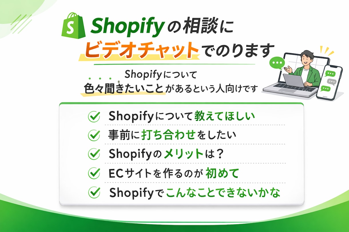 Shopifyの相談にビデオチャットでのります Shopifyについて色々聞きたいことがあるという人向けです イメージ1