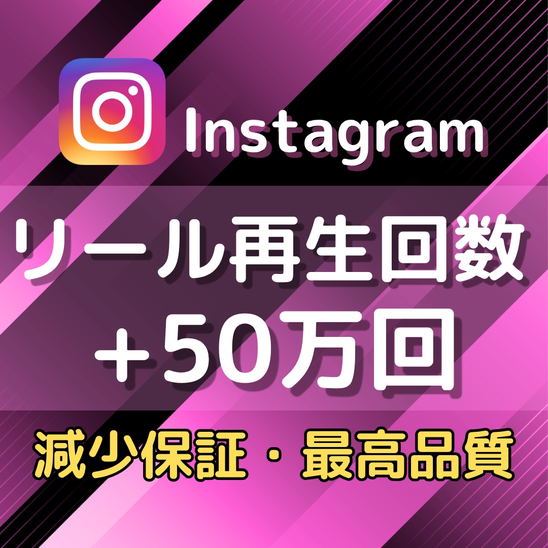 Instagramリール再生回数10万回増やします 振り分け可能/リール・IGTV/拡散して再生回数増加✨ イメージ1