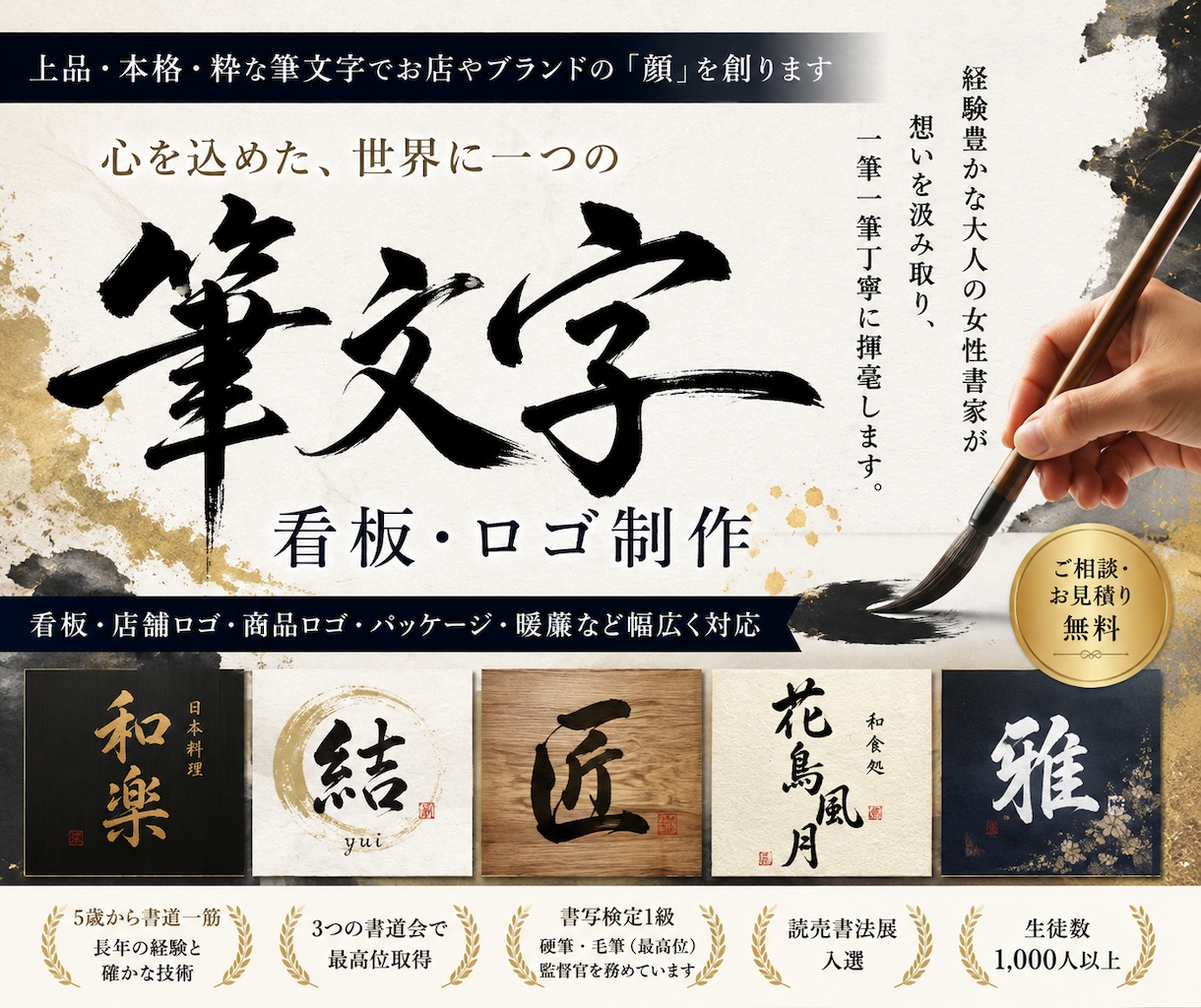 看板・ロゴに映える上品で本格的な筆文字を書きます 経験豊かな書家が想いと世界観を汲み取り、一筆一筆丁寧に揮毫 イメージ1