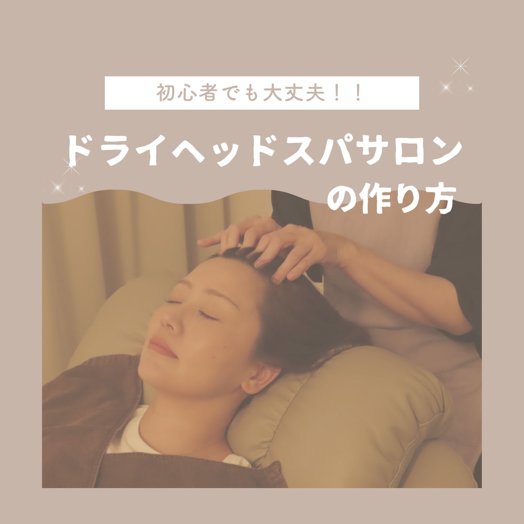 ドライヘッドスパサロン開業の方法を教えます 理想のサロンが形になる！成功するための開業メソッドを伝授 イメージ1