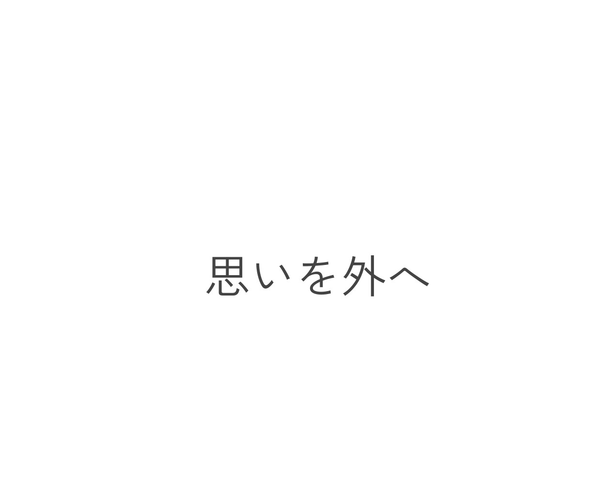 恋のこと、うまく言えなくても｜そっと聴きます 整理できていない気持ちも、そのまま外へ イメージ6