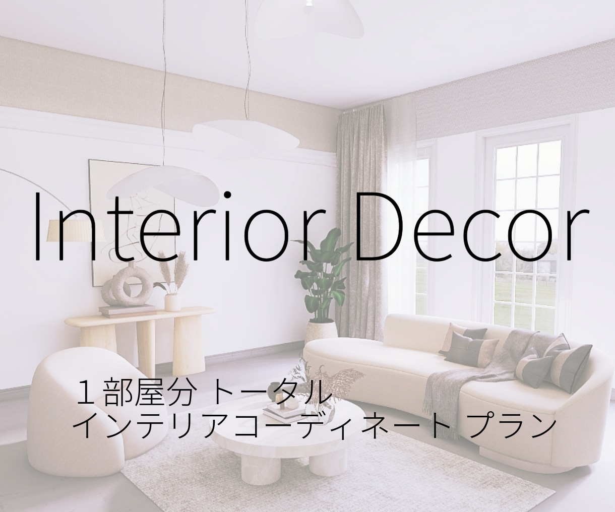 洗練された理想のお部屋へ◎トータルにご提案します 【デザイン性と機能性を両立させたイメージボード+商品リスト】 イメージ1
