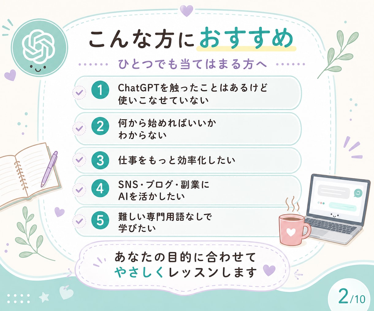 AI初心者にChatGPT活用をやさしく教えます 仕事・副業に使えるAIの始め方を個別に整理します イメージ2