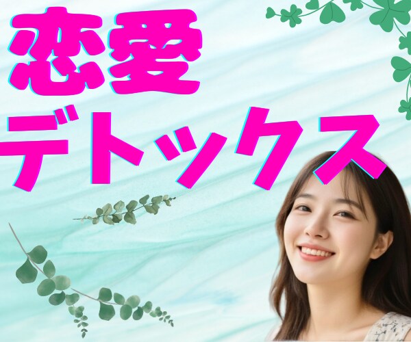 恋愛デトックス✨モヤモヤ・悩み不安✨何でも癒します 本心で付き合いたい！不満から深刻な悩み⤵️陰キャ女子に話そ♥ イメージ2