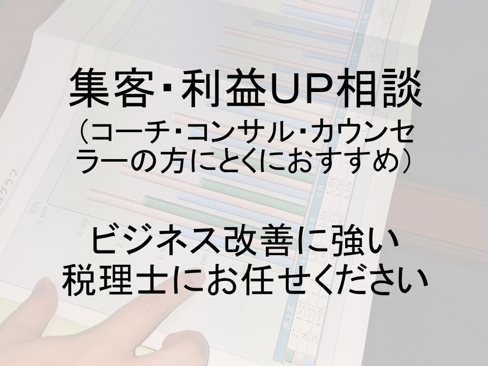 集客拡大・利益拡大の相談にお応えます ビジネス改善に強い税理士にお任せください【無料特典付き】 イメージ1