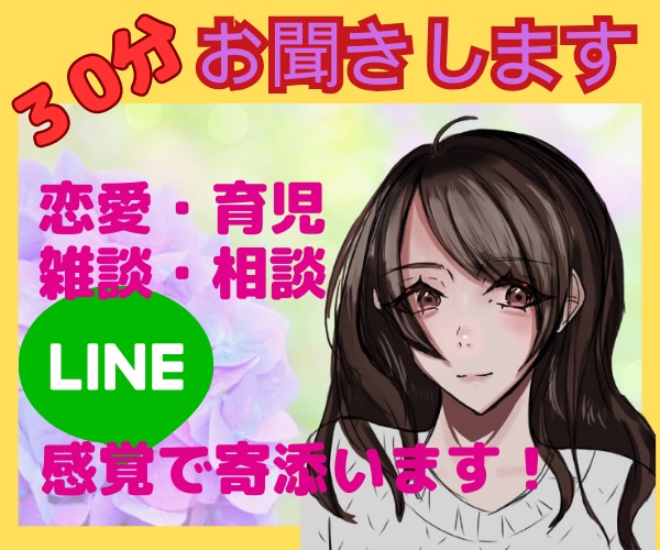 30分即レス☆回数無制限☆ライン感覚お話しできます いつでも☆なんでも☆あなたの話したいことを楽しく会話しよう イメージ1