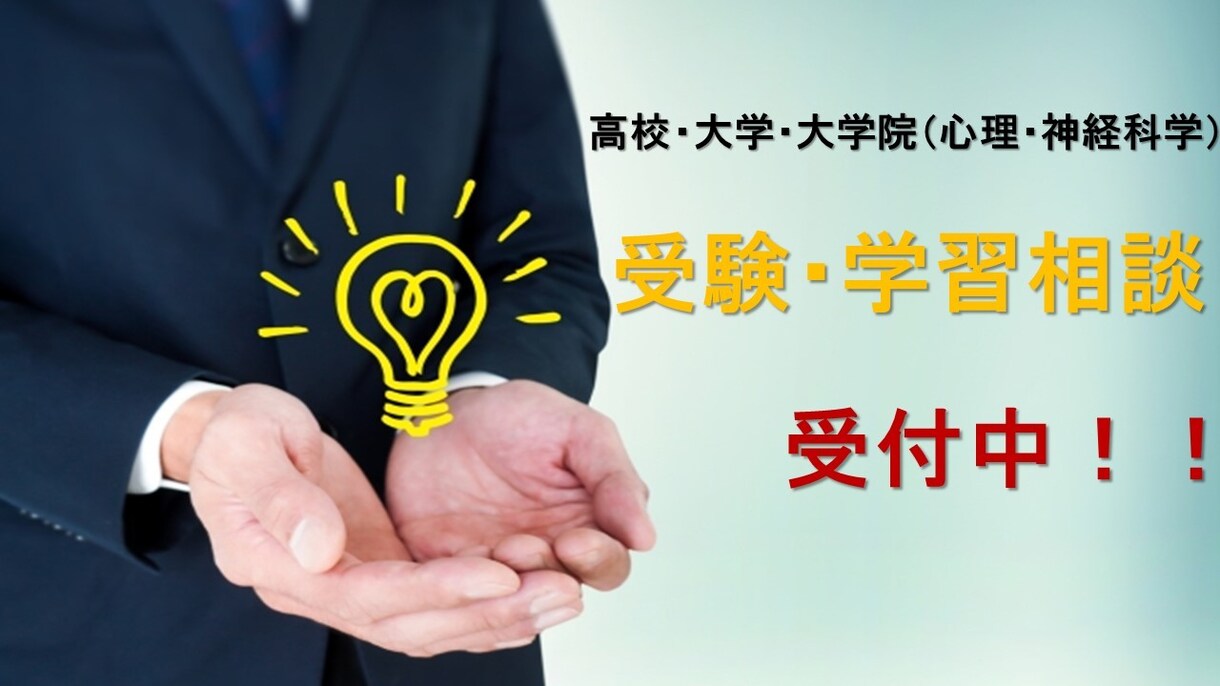 受験（高校、大学、大学院）、学習相談に乗ります 現役大学生(塾講師)が進路や学習のご相談をお聞きします！ イメージ1