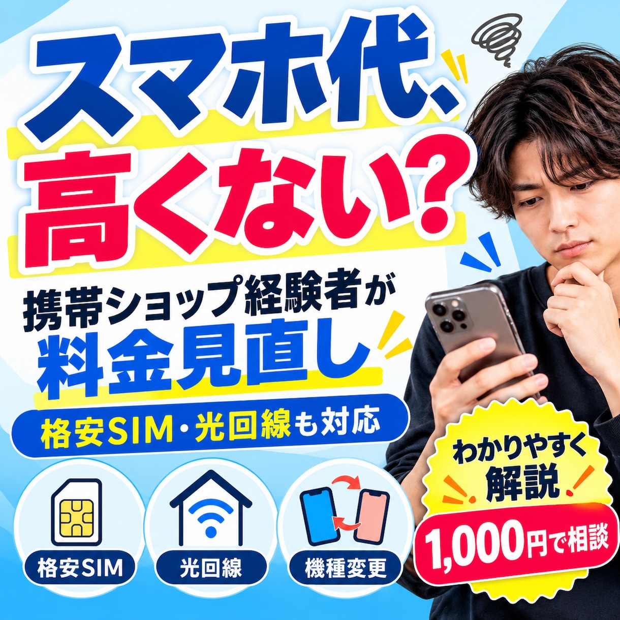 スマホ・光回線の料金を見直します 携帯ショップ経験者が格安SIM・光回線まで比較提案 イメージ1