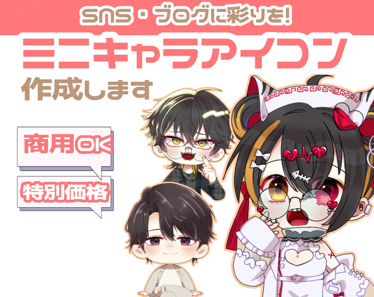 商用込！SNS・返礼品に！可愛いミニキャラ描きます 【6月末まで期間限定により限定価格】86%↑OFF！！ イメージ1