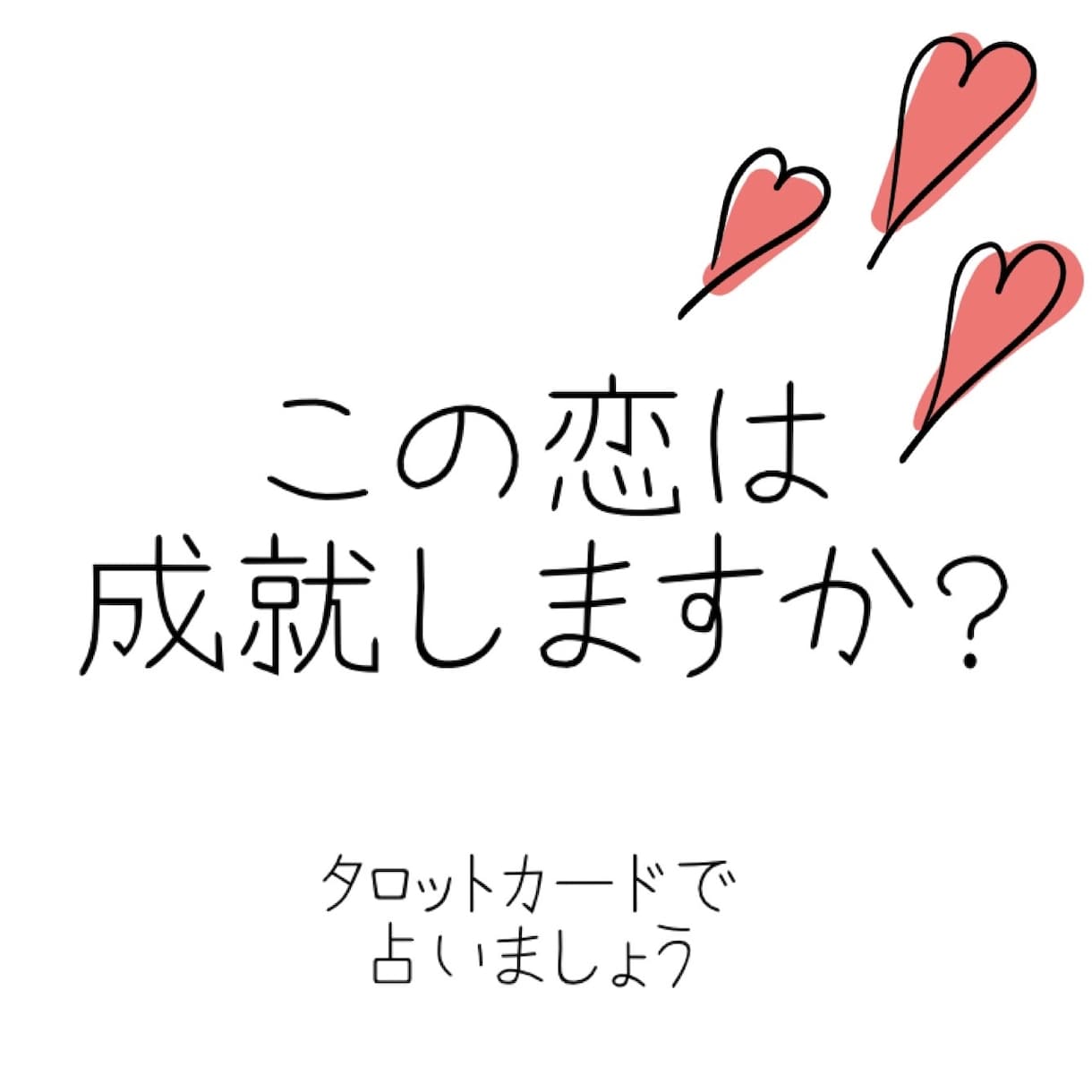 タロット恋愛占い✩貴方のご相談を即鑑定します 恋愛、不倫、復縁、夫婦、ご縁、相手の気持ち etc. イメージ1