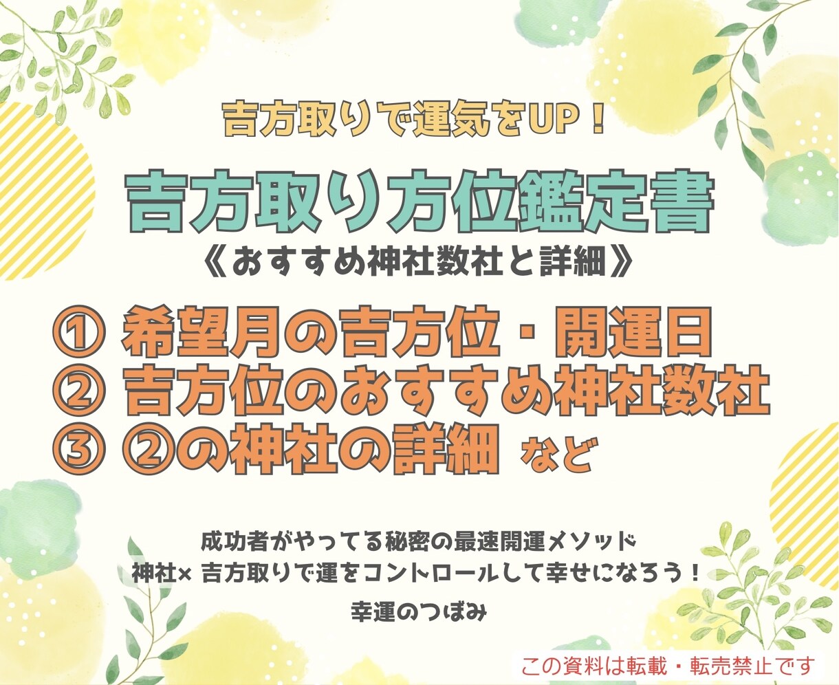 神社数社&詳細+希望月吉方位・開運日お伝えします 神社×吉方取りの方位鑑定書　あなたに合った神社を提案します イメージ1