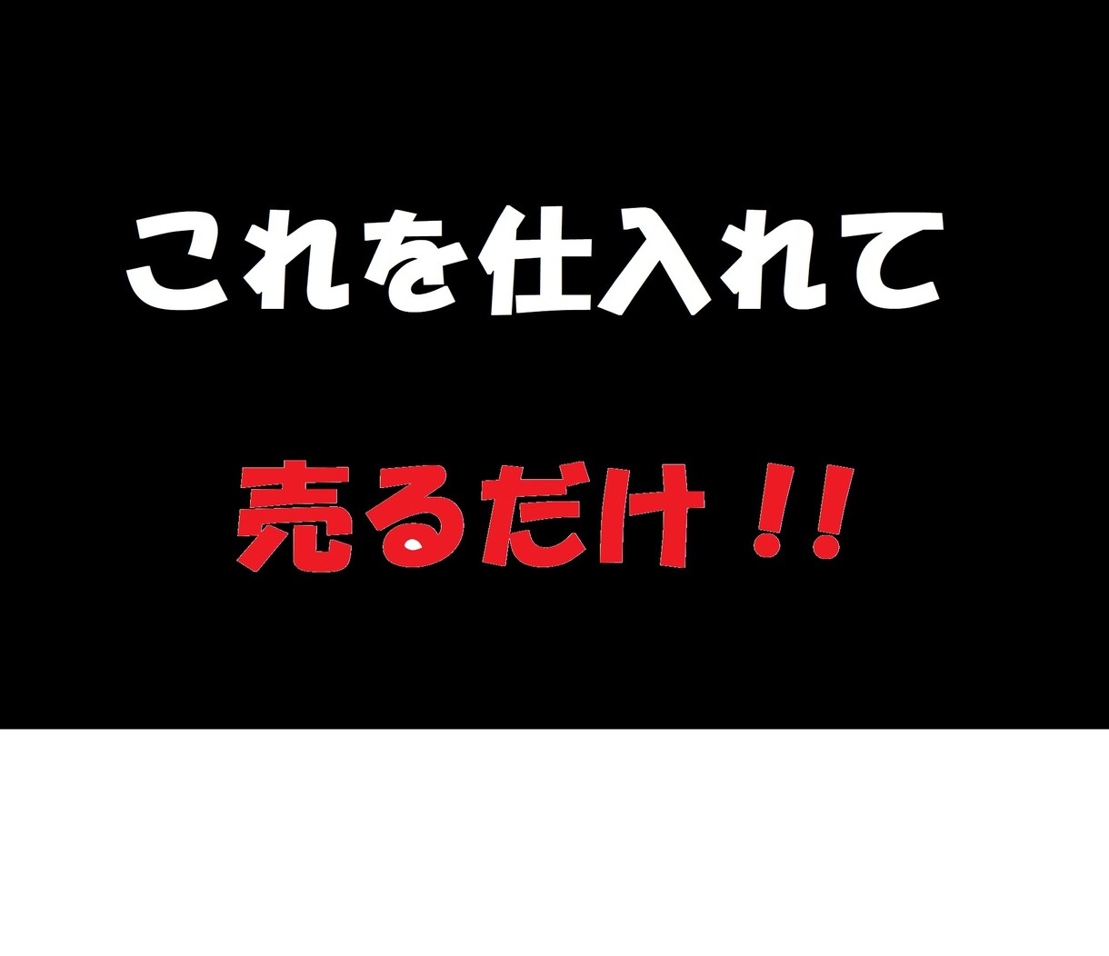 私がせどりで販売してる商品名を教えます 収益0円から脱却するための攻略法を教えます！！ イメージ1