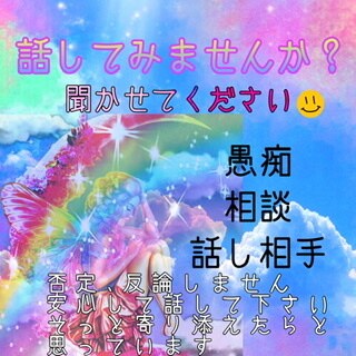 お話聞きます 愚痴､相談､暇つぶし何でもOKです。話してみませんか？ イメージ1
