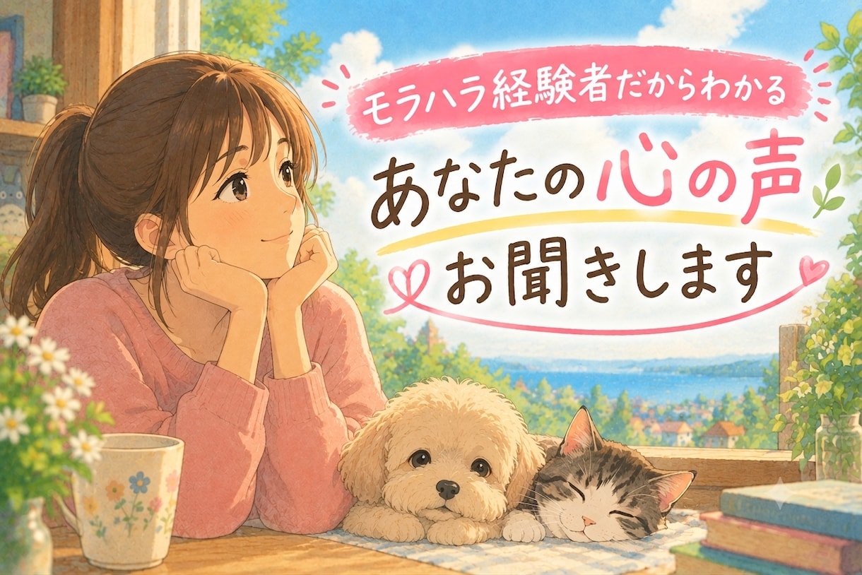 モラハラ・DV・夫婦関係の話お聞きします 『私自身もモラハラを経験したからこそ分かる』 イメージ1